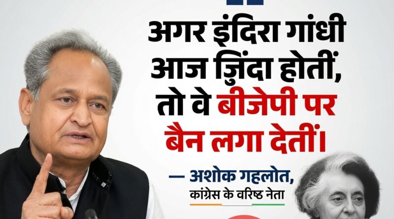 अशोक गहलोत का बयान और इंदिरा गांधी की तस्वीर वाला सियासी पोस्टर।