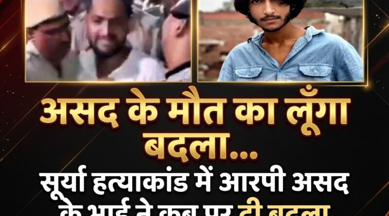 "असद एनकाउंटर और सूर्या चौहान हत्याकांड से जुड़े वायरल वीडियो की पड़ताल करते हुए उसकी सच्चाई का फैक्ट चेक रिपोर्ट।"