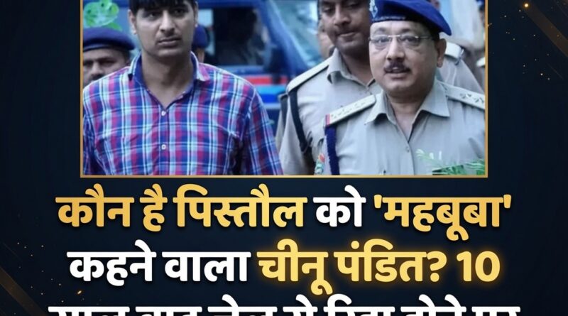 कुख्यात गैंगस्टर चीनू पंडित की 10 साल बाद जेल से रिहाई, वेस्ट यूपी और उत्तराखंड में हाई अलर्ट।