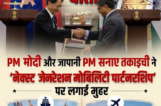 भारत-जापान रणनीतिक साझेदारी बैठक में प्रधानमंत्री नरेंद्र मोदी और जापानी पीएम सानाए ताकाइची