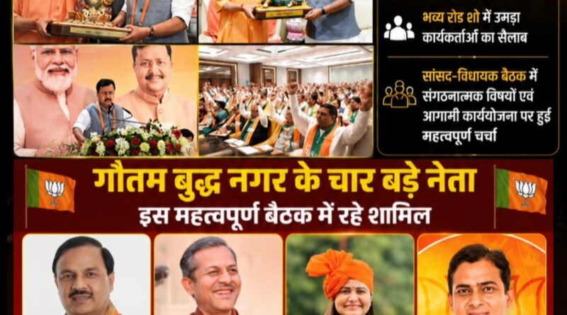 नितिन नवीन लखनऊ बैठक में गौतम बुद्ध नगर के चार भाजपा नेता