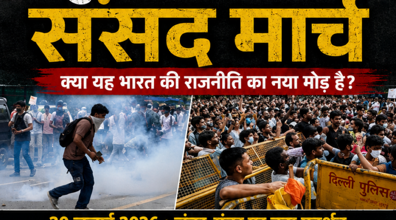 Jantar Mantar Protest 2026 : जंतर-मंतर से संसद मार्च, छात्र आंदोलन और दिल्ली पुलिस कार्रवाई का विशेषांक