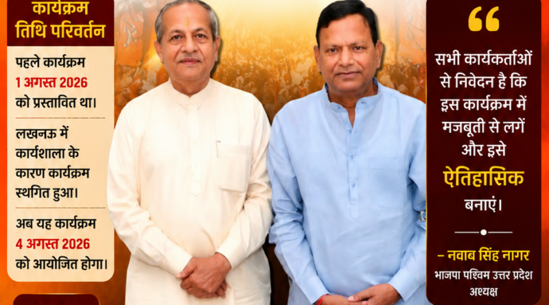 Dadri BJP Pradesh Adhyaksh Welcome: भाजपा प्रदेश अध्यक्ष के साथ नवाब सिंह नागर, 3 अगस्त दादरी स्वागत कार्यक्रम