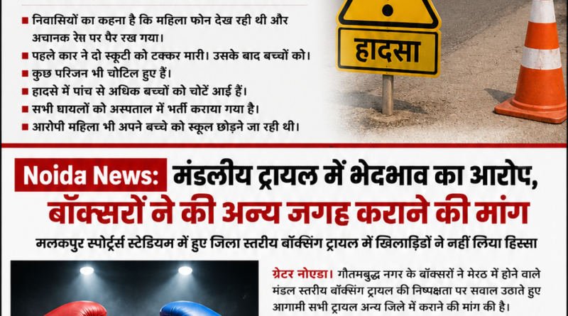 ग्रेटर नोएडा हादसा में स्कूल बस का इंतजार कर रहे बच्चों को कार ने टक्कर मारी और बॉक्सिंग ट्रायल में भेदभाव के आरोप का प्रतीकात्मक चित्र