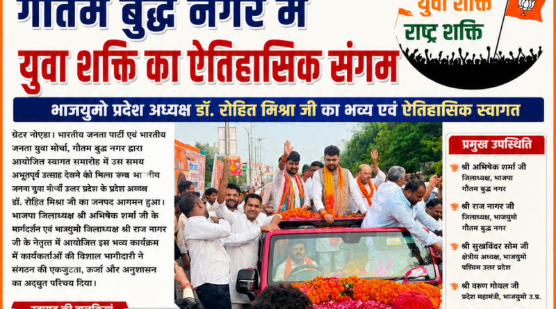 Dr Rohit Mishra Gautam Buddh Nagar Visit के दौरान गौतम बुद्ध नगर में भाजपा एवं भाजयुमो कार्यकर्ताओं द्वारा प्रदेश अध्यक्ष डॉ. रोहित मिश्रा का