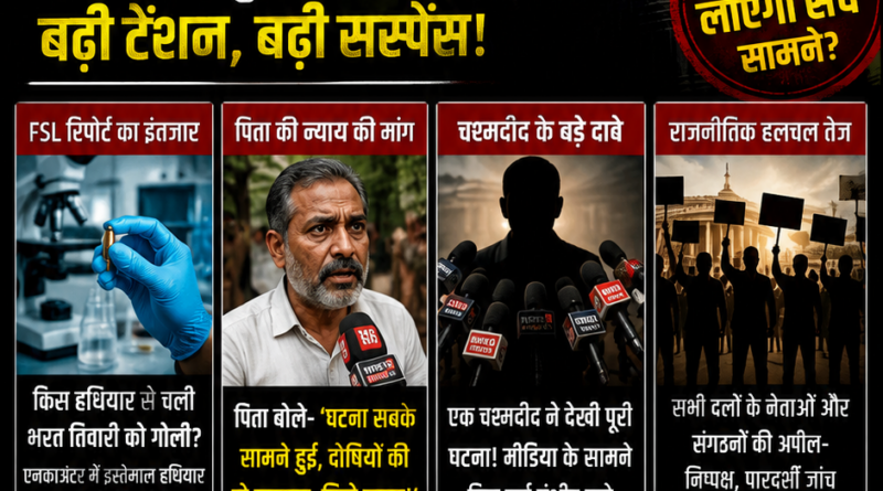 भरत तिवारी एनकाउंटर मामला में बड़ा अपडेट, पुलिस रिमांड, FSL जांच और चिराग पासवान के बयान पर आधारित विशेषांक | UP News Network