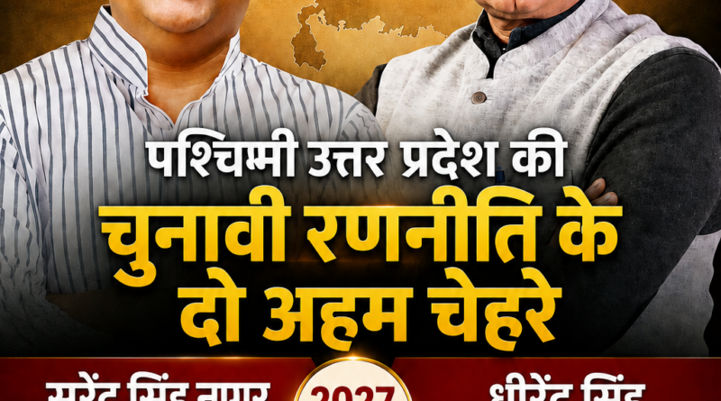 पश्चिमी उत्तर प्रदेश की राजनीति में 2027 चुनाव को लेकर धीरेंद्र सिंह और राज्यसभा सांसद सुरेंद्र सिंह नागर की संभावित भूमिका दर्शाती विशेष ग्राफिक।