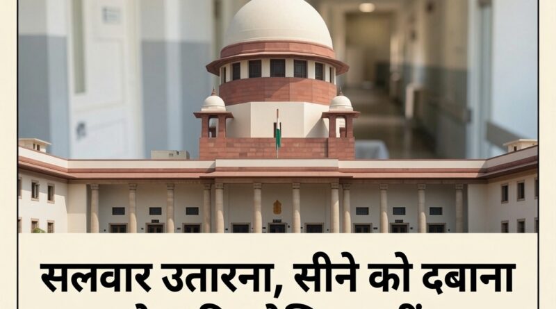 यौन अपराधों में न्यायिक संवेदनशीलता पर सुप्रीम कोर्ट का फैसला