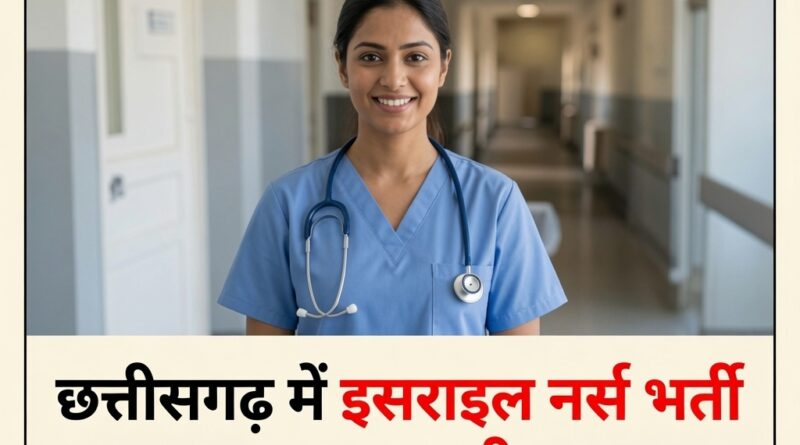 छत्तीसगढ़ में इजराइल नर्स भर्ती विवाद पर राजभवन की रिपोर्ट