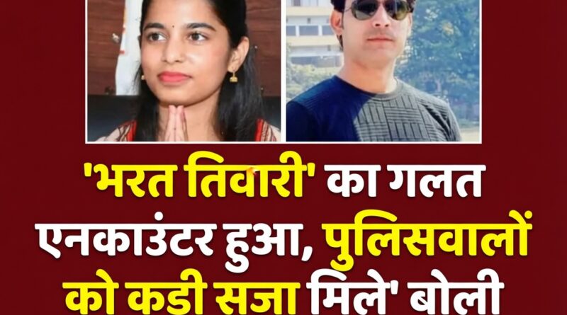 Bharat Tiwari Encounter Case Maithili Thakur BJP MLA Statement