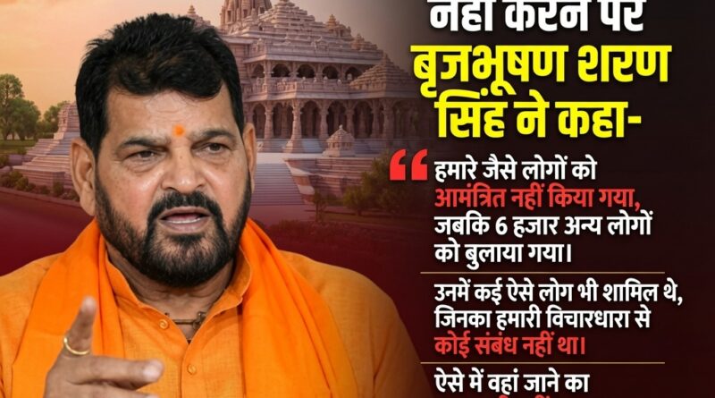 राम मंदिर बृजभूषण शरण सिंह का अयोध्या प्राण प्रतिष्ठा पर बयान।