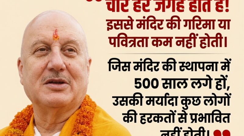 अनुपम खेर राम मंदिर बयान और अयोध्या विवाद पर अभिनेता की प्रतिक्रिया।