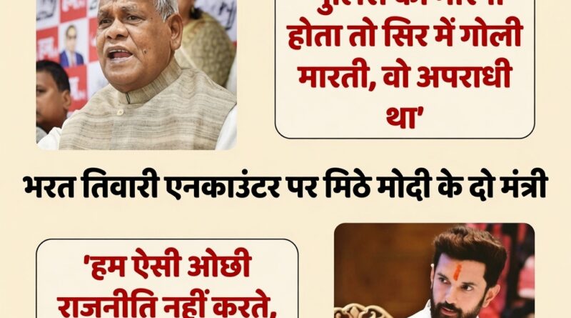भरत तिवारी एनकाउंटर पर केंद्रीय मंत्री जीतन राम मांझी और चिराग पासवान के बयानों का कोलाज