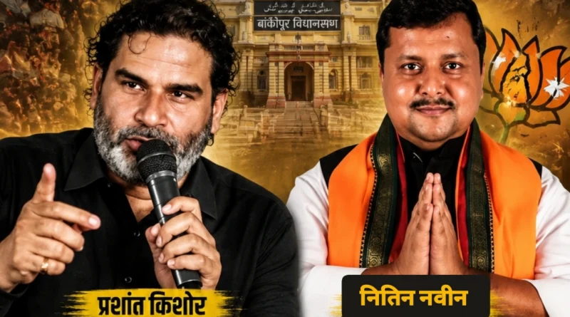 Bankipur Bypoll Analysis featured image showing Prashant Kishor and BJP leader Nitin Navin with analysis of BJP’s defeat after 30 years