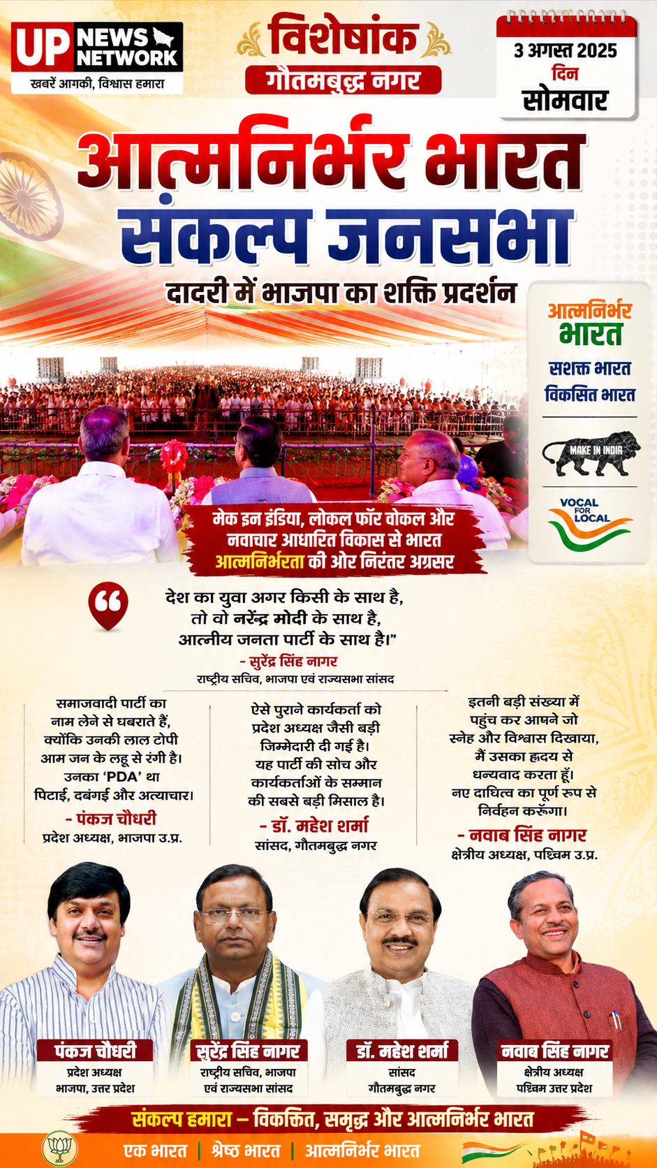Atmanirbhar Bharat Sankalp Jansabha 2026: दादरी में भाजपा का विराट शक्ति प्रदर्शन, पंकज चौधरी ने सपा पर साधा तीखा निशाना
