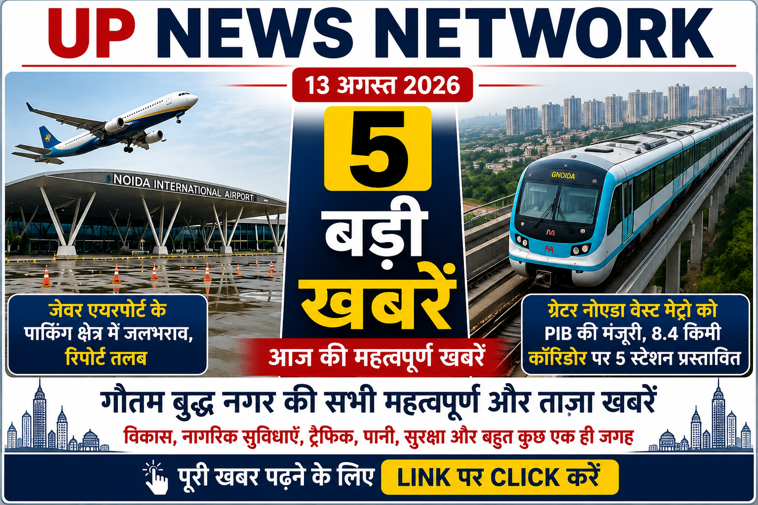 Gautam Buddh Nagar News: गौतमबुद्ध नगर की 5 बड़ी खबरें, जेवर एयरपोर्ट से न्यू नोएडा तक