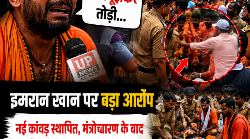 Kanwar Yatra Controversy Ghaziabad