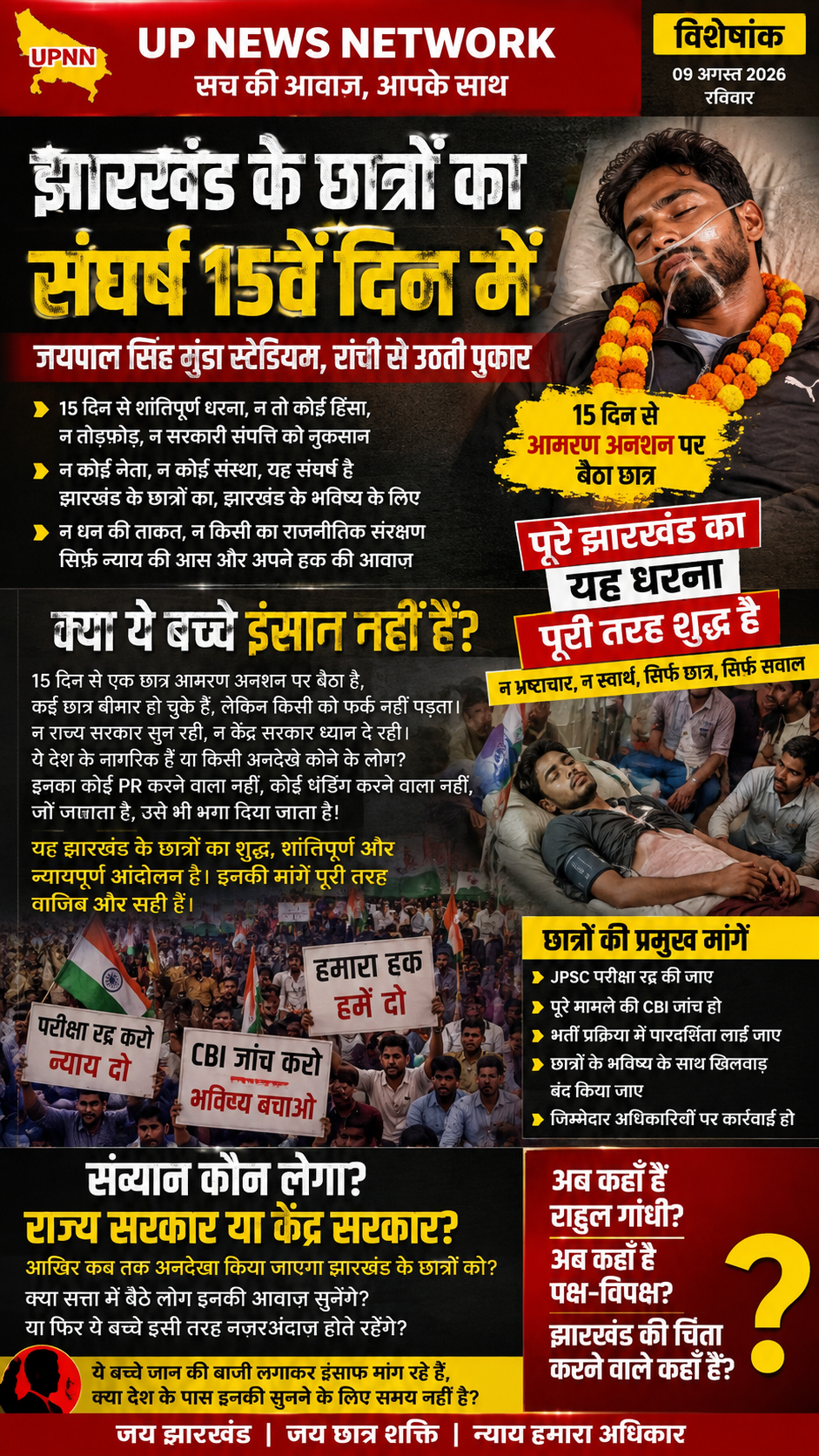 Jharkhand Student Protest: 15 दिन से जारी छात्रों का शांतिपूर्ण धरना, आखिर कब सुनेगी सरकार?